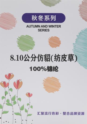 8.10公分仿貂（紡皮草）