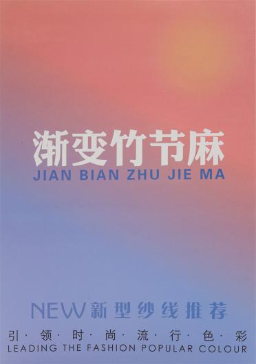 32支漸變竹節麻