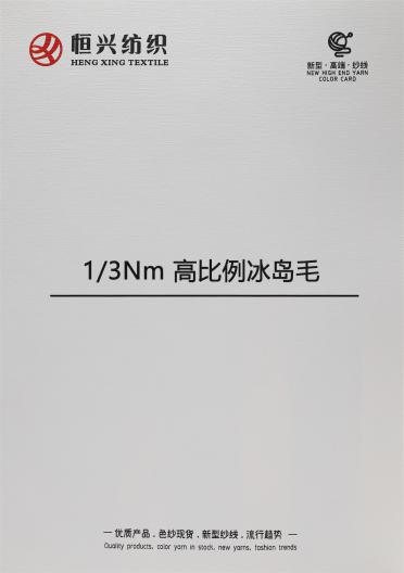 1/3Nm 高比例冰島毛