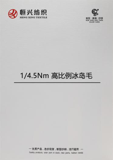 1/4.5Nm 高比例冰島毛