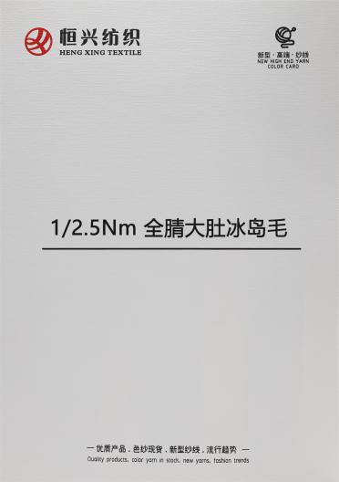 1/2.5Nm 全腈大肚冰島毛