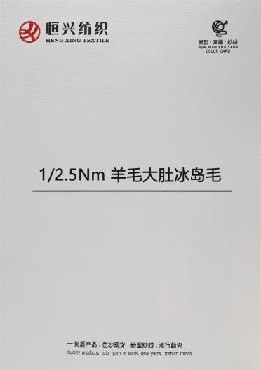 1/2.5Nm 羊毛大肚冰島毛