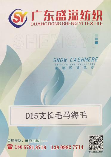 D15支長毛馬海毛