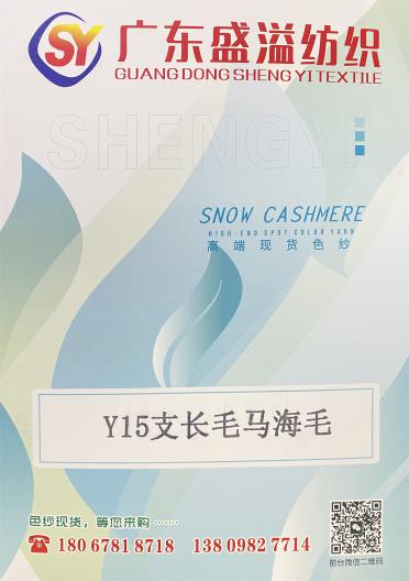 Y15支長毛馬海毛