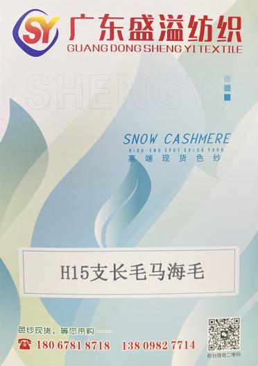 H15支長毛馬海毛
