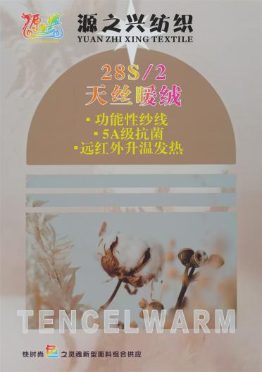 28S/2 TENCEL WARM VCLVET 28S/2 天絲暖絨