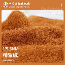 1/5.5NM 柳絮絨