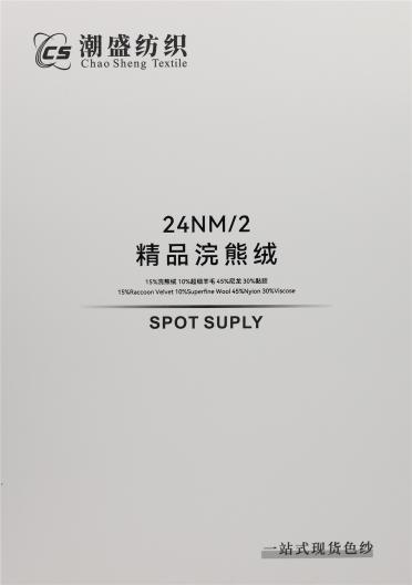 24NM/2 精品浣熊絨