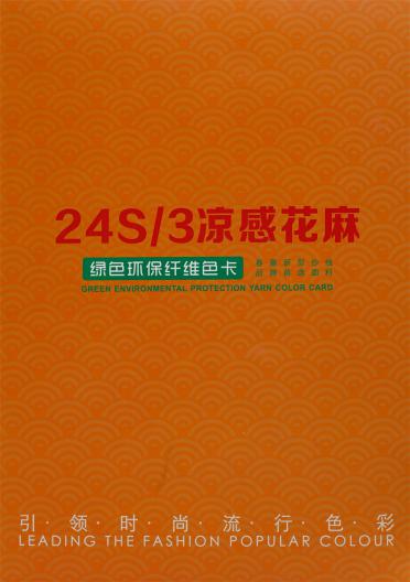 24S/3 涼感花麻