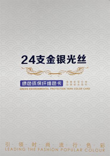 24支金銀絲光