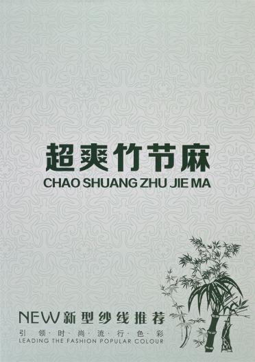 32支超爽竹節麻