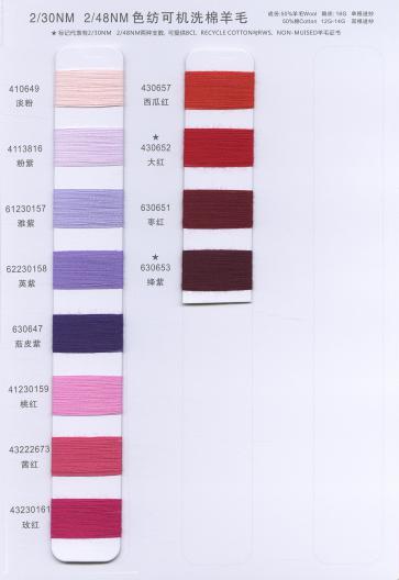色紡可機洗棉羊毛