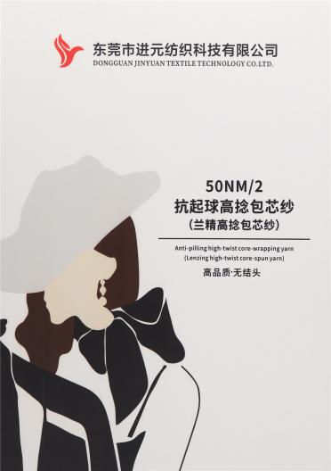 50NM/2 抗起球高捻包芯紗（蘭精高捻包芯紗）