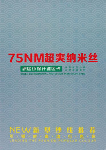 75NM 超爽納米絲