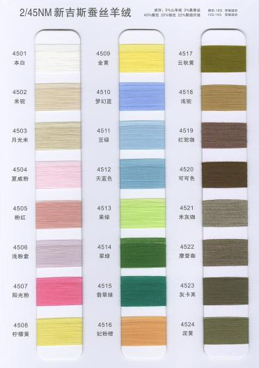 新吉斯蠶絲羊絨