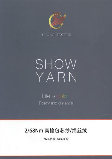 高捻包芯紗/絹絲絨