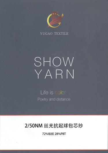 絲光抗起球包芯紗