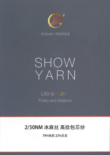 冰麻絲 高捻包芯紗