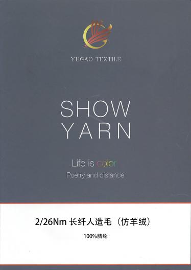 長纖人造毛（仿羊絨）