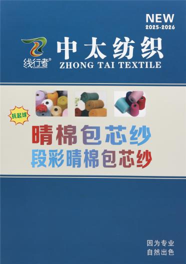段彩晴棉包芯紗