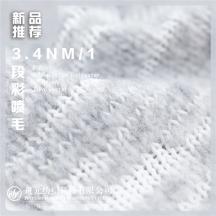 3.4NM/1 段彩噴毛