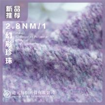 2.8NM/1 幻彩珍珠