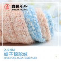 2.5NM 結子棉駝絨