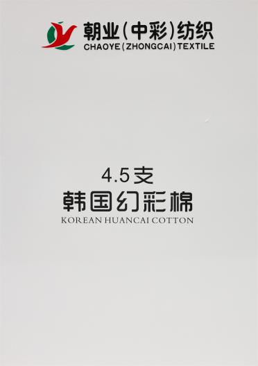4.5支韓國幻彩棉
