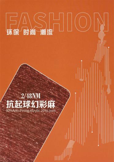 2/48NM 抗起球幻彩麻