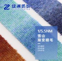 1/5.5NM 雪山漸變噴毛
