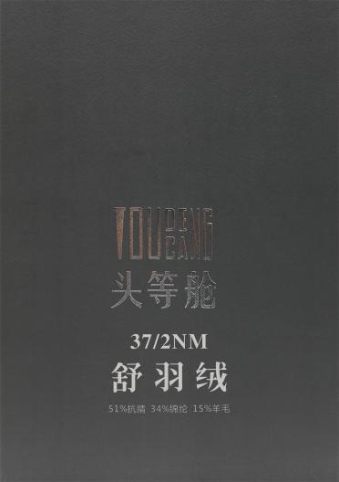 37/2NM 舒羽絨