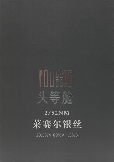 2/52NM 萊賽爾銀絲
