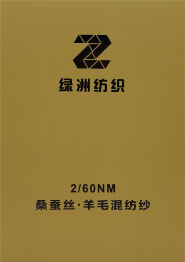 2/60NM 桑蠶絲·羊毛混紡紗