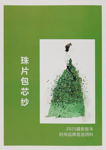 28支珠片包芯紗