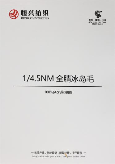 1/4.5NM 全腈冰島毛