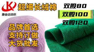 超細長絨棉