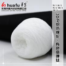 3D飛織仿錦綸·有色高彈絲
