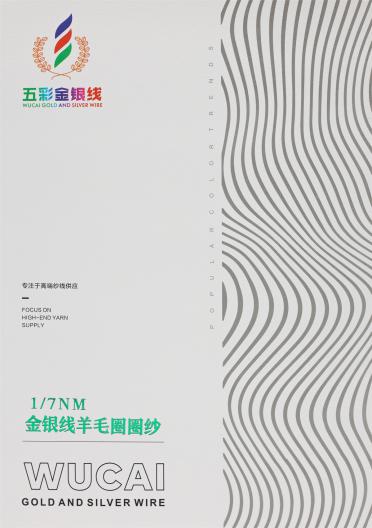 1/7NM 金銀線羊毛圈圈紗