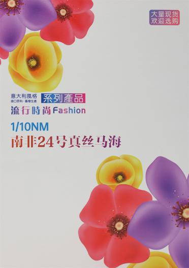 1/10NM 南非24號真絲馬海