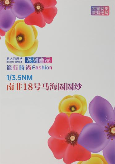 1/3.5NM 南非18號馬海圈圈紗