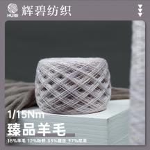 1/15Nm 臻品羊毛