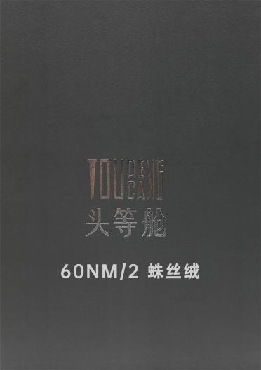 60NM/2 蛛絲絨