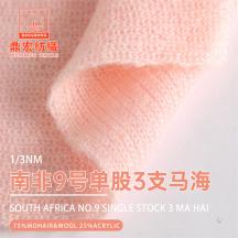 1/3NM 南非9號單股3支馬海
