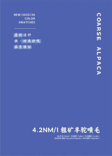 4.2NM/1 粗礦羊駝噴毛
