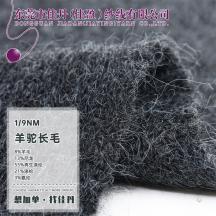 1/9NM 羊駝長毛