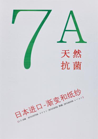 1/7.6NM 日本進(jìn)口-漸變和紙紗