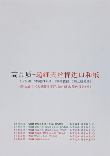 1/24NM 高品質-超細天絲棉進口和紙
