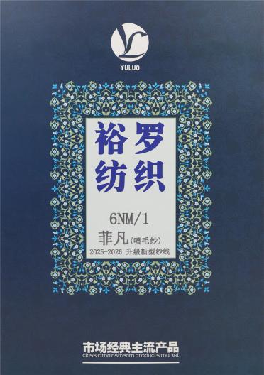 6NM/1 菲凡（噴毛紗）
