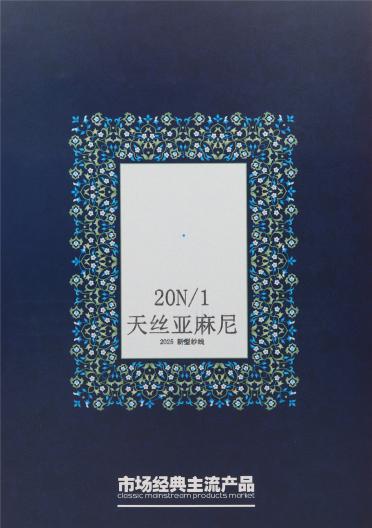20N/1 天絲亞麻尼