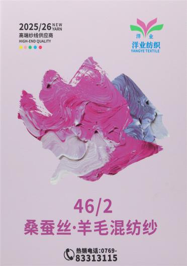 46/2 桑蠶絲·羊毛混紡紗